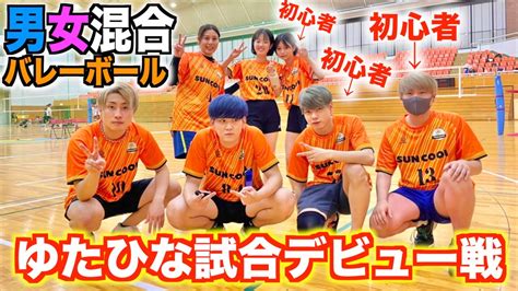 【初心者2人のデビュー戦】男女混合バレーの試合に出場しました‼️ Youtube