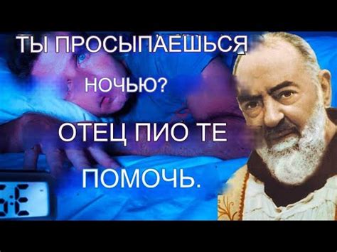 Если вы просыпаетесь ночью, значит, есть причина, и Падре Пио ее знает ...
