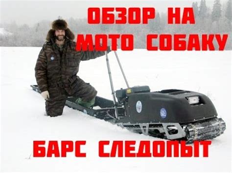 Обзор на Мото буксировщик "Барс Следопыт" - YouTube