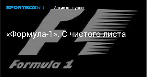 «Формула-1». С чистого листа