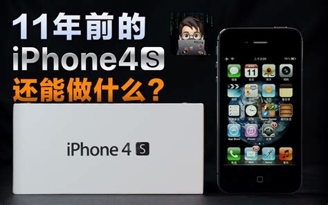 2023年的iphone4s还能做点啥？