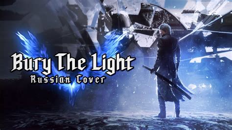 RUS COVER Devil May Cry 5 Bury The Light YouTube