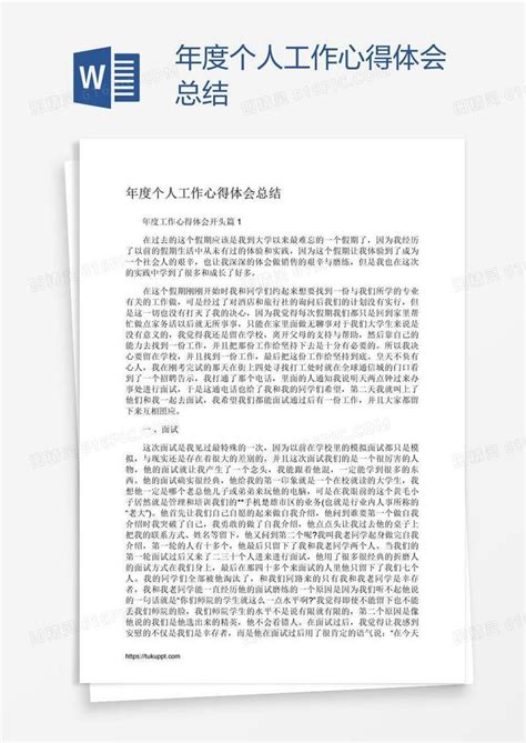 年度个人工作心得体会总结word模板免费下载编号1m7aypd21图精灵