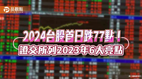 台股2024首日跌77點！分析師這樣說 證交所：2023年上市公司股利19兆創次高