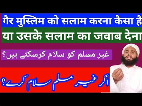 gair Muslim ko Salam karna य uske salam ka jawab dena kaisa hai YouTube