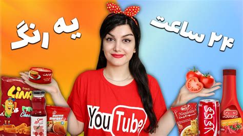 چالش ۲۴ ساعت غذای یک رنگ 🥴 One Color Food Challenge Youtube