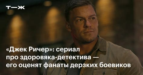 «Джек Ричер»: актеры, сюжет, отзыв, стоит ли смотреть сериал