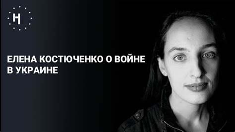 «Чудовище выросло и напало на соседей»: Елена Костюченко о войне в ...