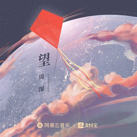 望（2021集五福主题曲） 周深 专辑 网易云音乐