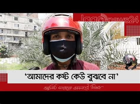 ‘আমাদের কষ্ট কেউ বুঝবে না’ Video Dailymotion