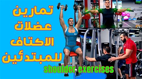 تمارين كمال اجسام للمبتدئين تمارين الكتف فى الجيم مع الشرح تمرين اكتاف Shoulder Exercises جيم