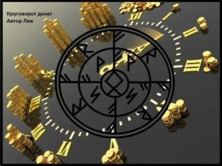 Став Крутоворот денег | Руны, Глифы, Амулет