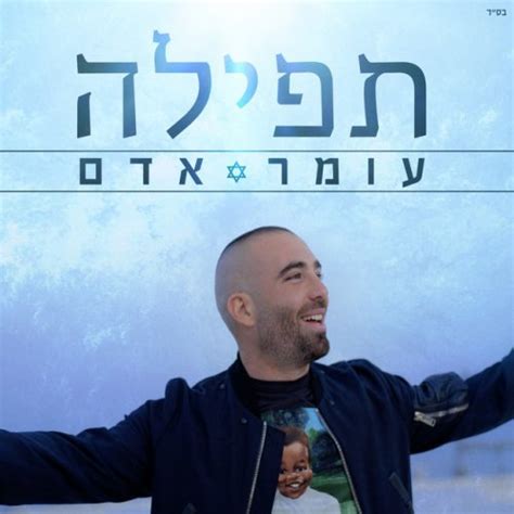 Omer Adam תפילה Lyrics Musixmatch