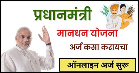 pm kisan mandhan yojana शतकऱयन दरमह ३ हजर रपय फकत ह छट