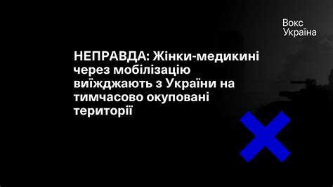 НЕПРАВДА Жінки медикині через мобілізацію виїжджають з України на тимчасово окуповані території