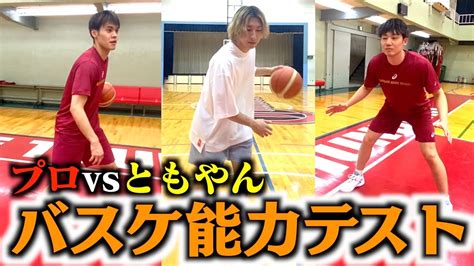 【バスケ】ともやんvsガチプロバスケ選手でバスケ能力テストしたらまさかの展開にbasketball Youtube