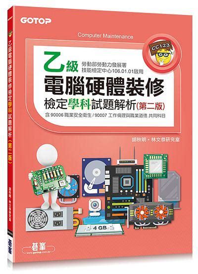 乙級電腦硬體裝修檢定學科試題解析 第2版 誠品線上