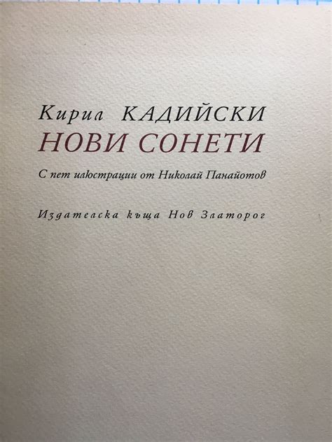 Нови сонети: С пет илюстрации от Николай Панайотов | Ортограф ...