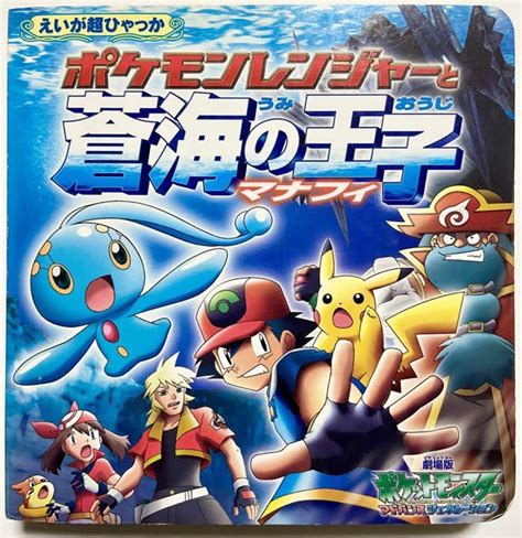 ポケモンレンジャーと蒼海の王子マナフィ 劇場版ポケットモンスターag メルカリ