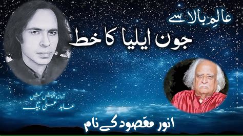 عالم بالا سے جون ایلیا کا خط انور مقصود کے نام Letter from Jaun Elia