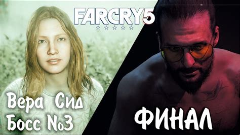 Far Cry 5 прохождение Вера Сид Босс №3 ФИНАЛ Youtube