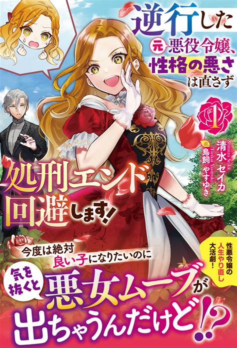 【楽天市場】逆行した元悪役令嬢、性格の悪さは直さず処刑エンド回避します！ 1フロンティアワ クス清水セイカ 価格比較 商品価格ナビ