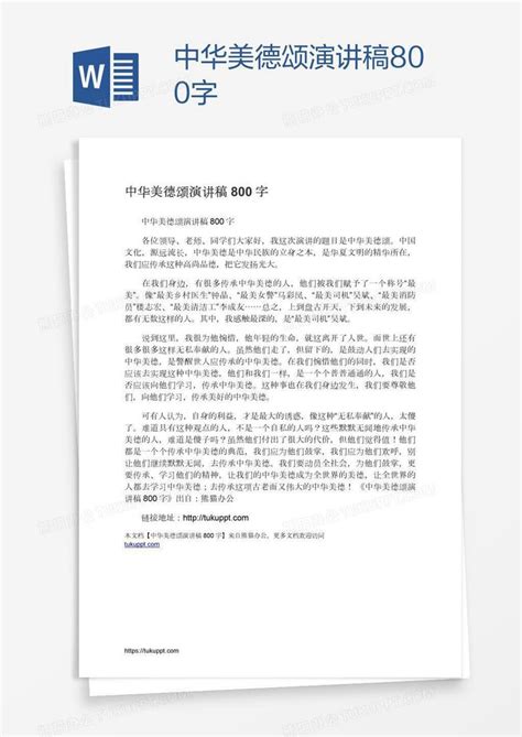 中华美德颂演讲稿800字word模板下载编号grgajkjx熊猫办公