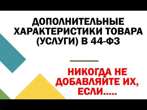 Обоснование дополнительных характеристик объекта закупки в 44 ФЗ - YouTube