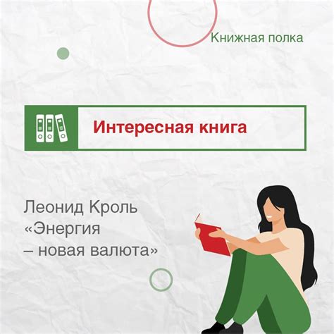АНО ДПО "СЦПР" - Друзья, знакомлю вас с книгой Леонида Кроля «Энергия ...