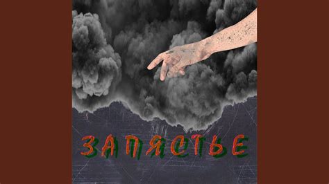 Запястье - YouTube