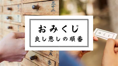 おみくじ 結果＝吉凶の順番・順位は？ 『大吉』『吉』『中吉』『小吉』『末吉』『凶』良し悪し まとめ