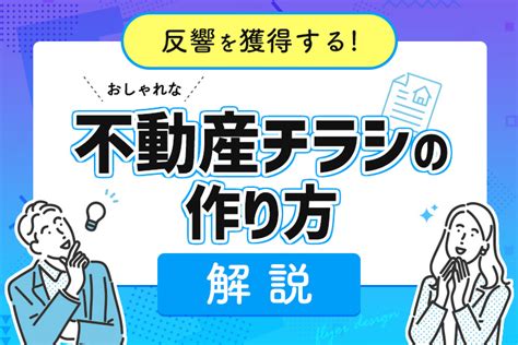 不動産業界におけるチラシの重要性とは？おしゃれな不動産チラシの作り方を解説！ 株式会社ネオス