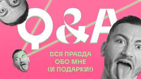 Вся правда обо мне (и подарки!) - YouTube