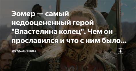 Эомер — самый недооцененный герой "Властелина колец". Чем он ...