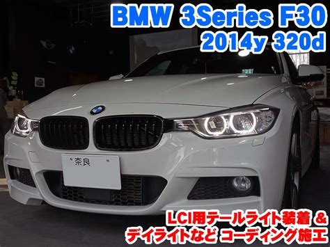 Bmw 3シリーズf30 Lci用テールライト装着とコーディング施工 Bmw And Mini カスタム 専門店 ライコウ Raiko