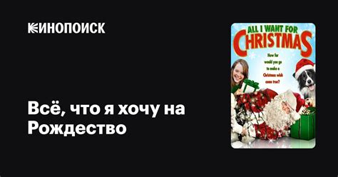 Всё что я хочу на Рождество фильм 2014 дата выхода трейлеры актеры