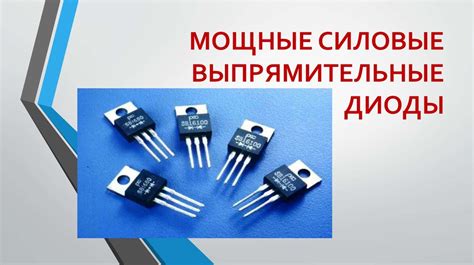 Мощные силовые выпрямительные диоды - презентация онлайн