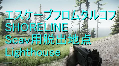 エスケープフロムタルコフ キーマウ初心者 Escapefromtarkov Shoreline Scav用脱出地点 Lighthouse