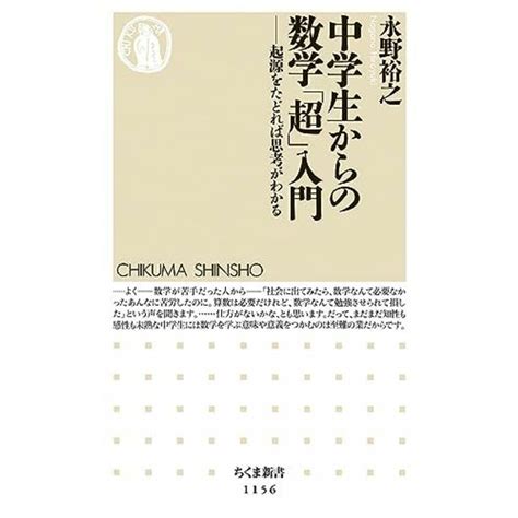 中学生からの数学「超」入門 起源をたどれば思考がわかる ちくま新書の通販 By 参考書・教材専門店 ブックスドリームs Shop｜ラクマ