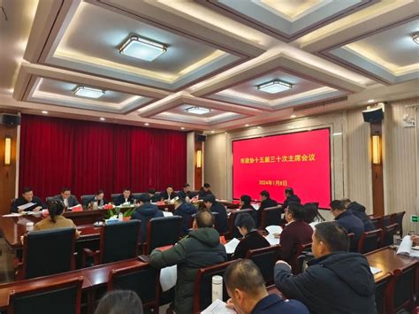 市政协召开十五届三十次主席会议