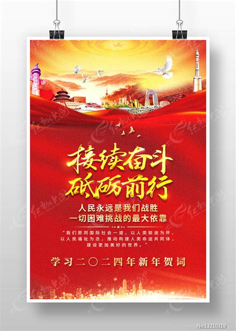 接续奋斗砥砺前行2024新年贺词金句海报图片下载红动中国