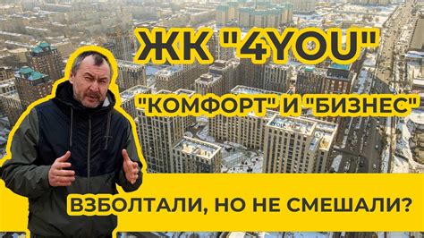 ЖК "4YOU" - взболтать, но не смешивать? - YouTube