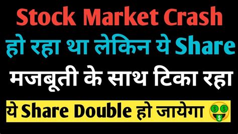 Stock Market Crash हो रहा था लेकिन ये Share मजबूती केसाथ टिका रहा😱ये