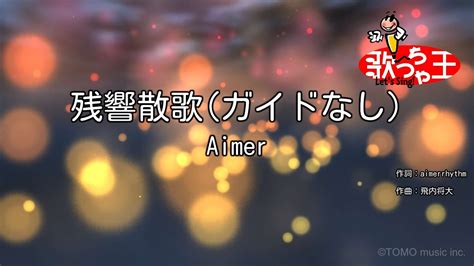 【ガイドなし】残響散歌 Aimer【カラオケ】 Youtube