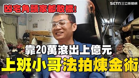 凶宅角頭家都敢標！上班族小哥「法拍煉金術」靠20萬滾出上億元｜94要賺錢 Youtube