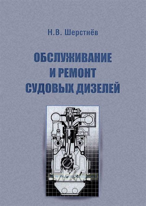 Обслуживание и ремонт судовых дизелей купить книгу в интернет магазине МОРКНИГА по лучшим