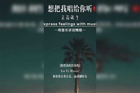 想把我唱给你听，趁现在年少如花 音乐 想把我唱给你听音乐