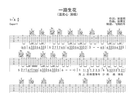 一路生花吉他谱温奕心g调弹唱83单曲版 吉他世界