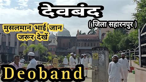 दवबद जल सहरनपर Deoband District Saharanpur Deoband