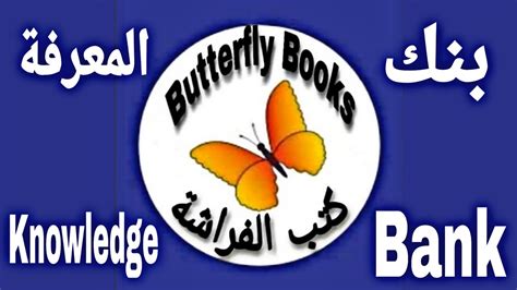 كتب الفراشة Butterfly Books من بنك المعرفة المصري Ekb لتعليم